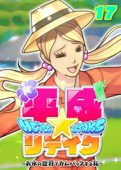 平成★リテイク【フルカラー】【タテヨミ】