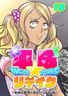 平成★リテイク【フルカラー】【タテヨミ】