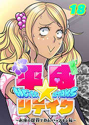 平成★リテイク【フルカラー】【タテヨミ】