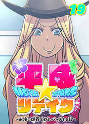 平成★リテイク【フルカラー】【タテヨミ】