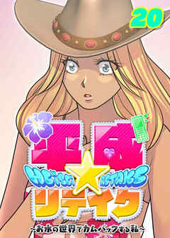 平成★リテイク【フルカラー】【タテヨミ】