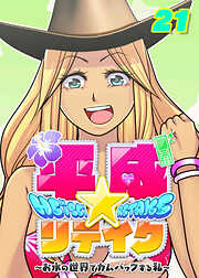 平成★リテイク【フルカラー】【タテヨミ】