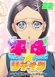 平成★リテイク【フルカラー】【タテヨミ】