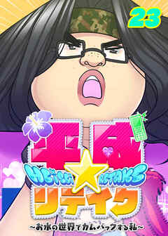 平成★リテイク【フルカラー】【タテヨミ】