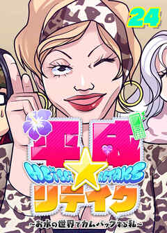 平成★リテイク【フルカラー】【タテヨミ】