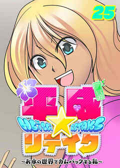 平成★リテイク【フルカラー】【タテヨミ】