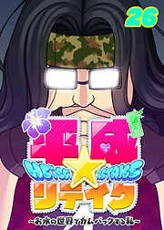 平成★リテイク【フルカラー】【タテヨミ】