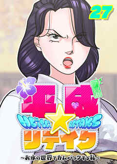 平成★リテイク【フルカラー】【タテヨミ】