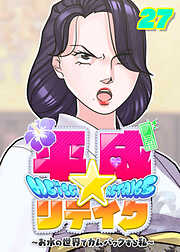 平成★リテイク【フルカラー】【タテヨミ】