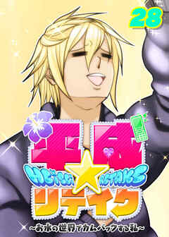 平成★リテイク【フルカラー】【タテヨミ】