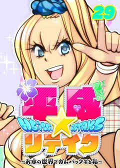 平成★リテイク【フルカラー】【タテヨミ】