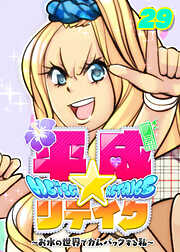 平成★リテイク【フルカラー】【タテヨミ】