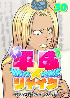 平成★リテイク【フルカラー】【タテヨミ】