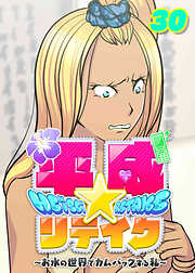 平成★リテイク【フルカラー】【タテヨミ】