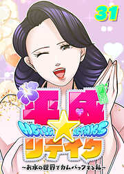 平成★リテイク【フルカラー】【タテヨミ】