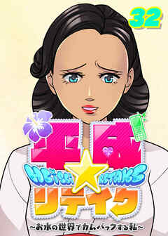 平成★リテイク【フルカラー】【タテヨミ】