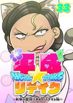 平成★リテイク【フルカラー】【タテヨミ】