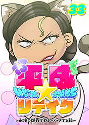 平成★リテイク【フルカラー】【タテヨミ】