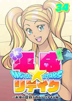 平成★リテイク【フルカラー】【タテヨミ】