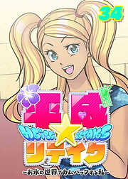 平成★リテイク【フルカラー】【タテヨミ】