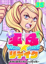 平成★リテイク【フルカラー】【タテヨミ】