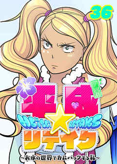 平成★リテイク【フルカラー】【タテヨミ】