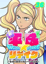 平成★リテイク【フルカラー】【タテヨミ】