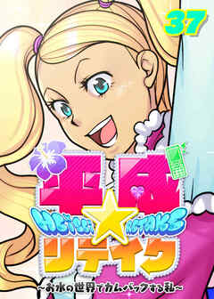 平成★リテイク【フルカラー】【タテヨミ】