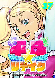 平成★リテイク【フルカラー】【タテヨミ】