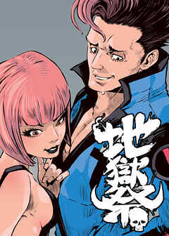 地獄祭【フルカラー】【タテヨミ】 (2)