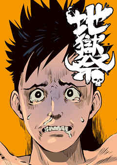 地獄祭【フルカラー】【タテヨミ】 (3)