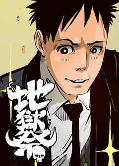 地獄祭【フルカラー】【タテヨミ】 (5)