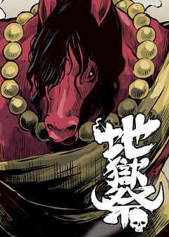 地獄祭【フルカラー】【タテヨミ】 (6)