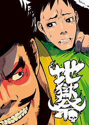 地獄祭【フルカラー】【タテヨミ】