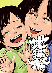 地獄祭【フルカラー】【タテヨミ】