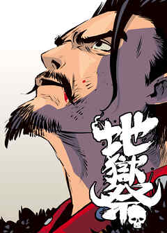 地獄祭【フルカラー】【タテヨミ】 (11)