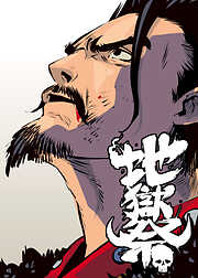 地獄祭【フルカラー】【タテヨミ】