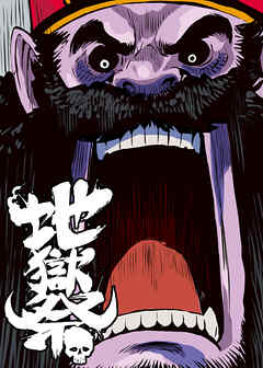 地獄祭【フルカラー】【タテヨミ】 (13)