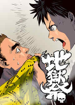 地獄祭【フルカラー】【タテヨミ】 (14)