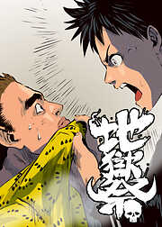 地獄祭【フルカラー】【タテヨミ】