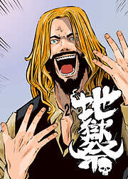 地獄祭【フルカラー】【タテヨミ】