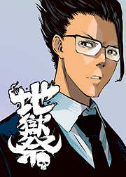 地獄祭【フルカラー】【タテヨミ】