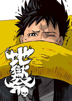 地獄祭【フルカラー】【タテヨミ】 (18)