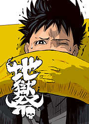 地獄祭【フルカラー】【タテヨミ】