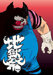 地獄祭【フルカラー】【タテヨミ】