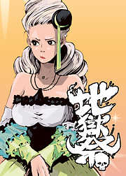 地獄祭【フルカラー】【タテヨミ】