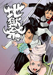 地獄祭【フルカラー】【タテヨミ】