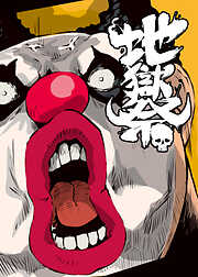 地獄祭【フルカラー】【タテヨミ】