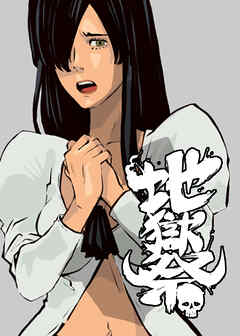 地獄祭【フルカラー】【タテヨミ】 (24)