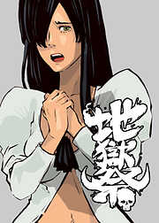 地獄祭【フルカラー】【タテヨミ】